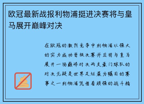 欧冠最新战报利物浦挺进决赛将与皇马展开巅峰对决