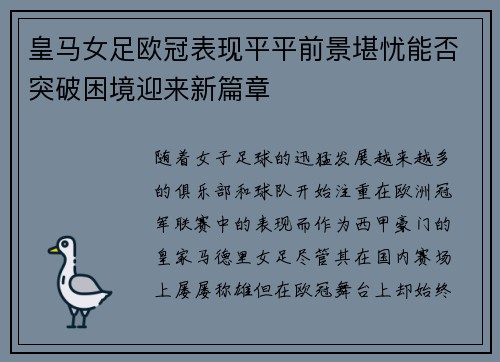 皇马女足欧冠表现平平前景堪忧能否突破困境迎来新篇章