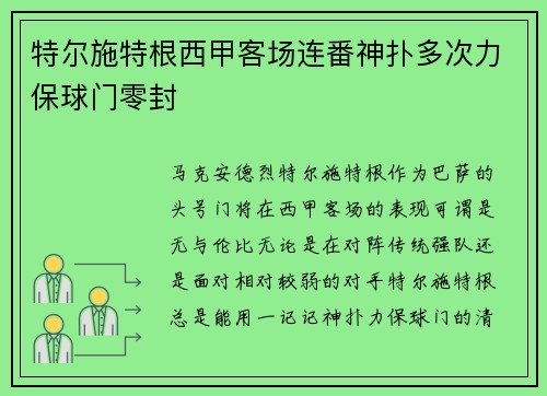 特尔施特根西甲客场连番神扑多次力保球门零封