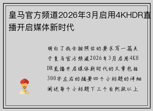 皇马官方频道2026年3月启用4KHDR直播开启媒体新时代