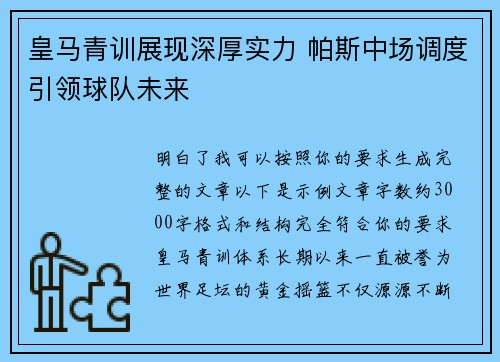 皇马青训展现深厚实力 帕斯中场调度引领球队未来