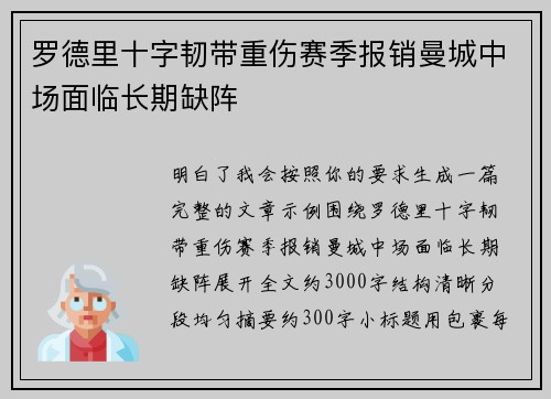 罗德里十字韧带重伤赛季报销曼城中场面临长期缺阵