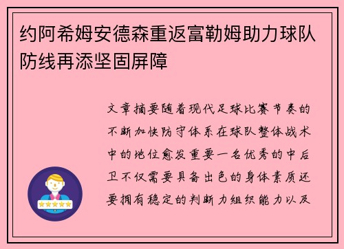 约阿希姆安德森重返富勒姆助力球队防线再添坚固屏障