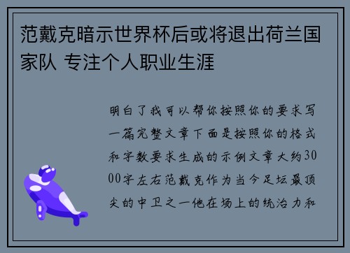 范戴克暗示世界杯后或将退出荷兰国家队 专注个人职业生涯