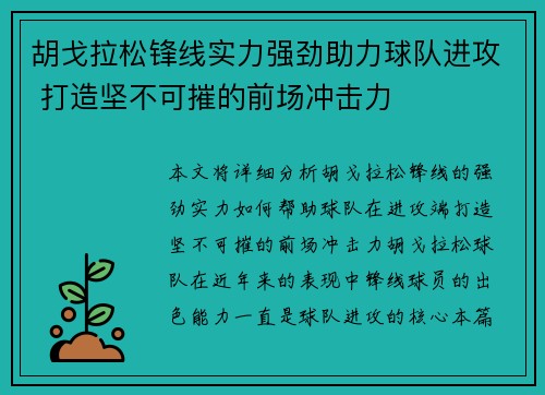 胡戈拉松锋线实力强劲助力球队进攻 打造坚不可摧的前场冲击力