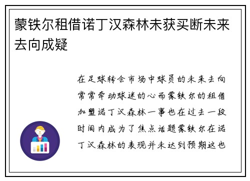 蒙铁尔租借诺丁汉森林未获买断未来去向成疑