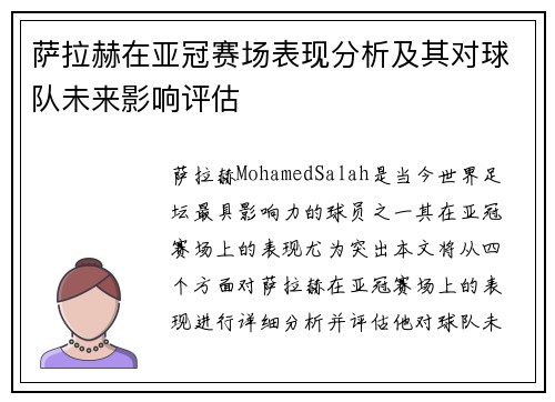 萨拉赫在亚冠赛场表现分析及其对球队未来影响评估