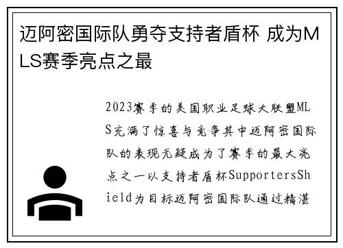 迈阿密国际队勇夺支持者盾杯 成为MLS赛季亮点之最 迈阿密国际队勇夺支持者盾杯 成为MLS赛季亮点之最