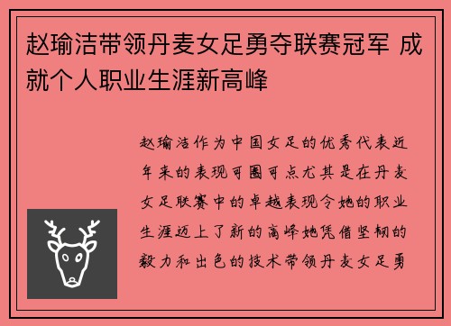 赵瑜洁带领丹麦女足勇夺联赛冠军 成就个人职业生涯新高峰