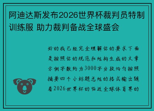 阿迪达斯发布2026世界杯裁判员特制训练服 助力裁判备战全球盛会