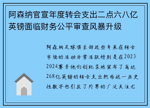 阿森纳官宣年度转会支出二点六八亿英镑面临财务公平审查风暴升级