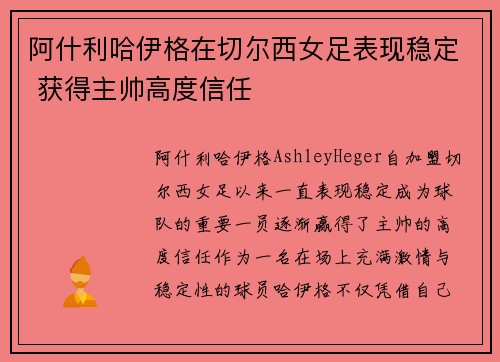阿什利哈伊格在切尔西女足表现稳定 获得主帅高度信任
