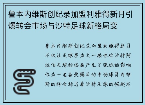鲁本内维斯创纪录加盟利雅得新月引爆转会市场与沙特足球新格局变 鲁本内维斯创纪录加盟利雅得新月引爆转会市场与沙特足球新格局变
