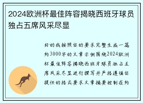 2024欧洲杯最佳阵容揭晓西班牙球员独占五席风采尽显