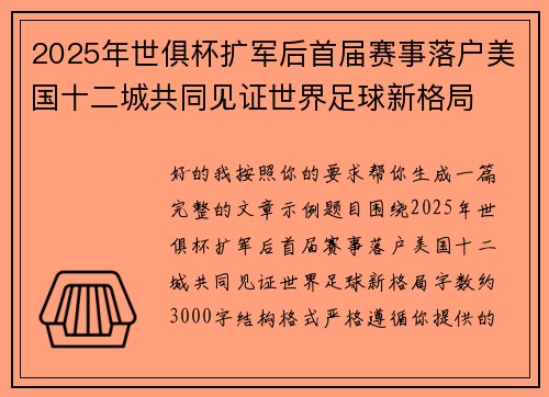 2025年世俱杯扩军后首届赛事落户美国十二城共同见证世界足球新格局 2025年世俱杯扩军后首届赛事落户美国十二城共同见证世界足球新格局
