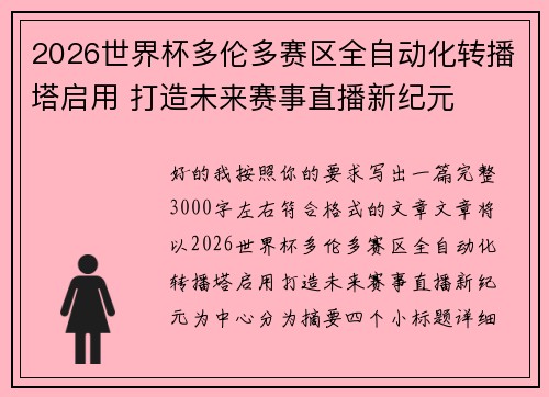 2026世界杯多伦多赛区全自动化转播塔启用 打造未来赛事直播新纪元
