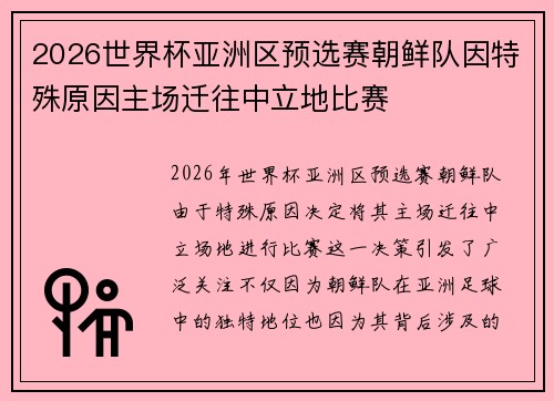2026世界杯亚洲区预选赛朝鲜队因特殊原因主场迁往中立地比赛