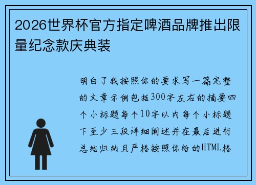 2026世界杯官方指定啤酒品牌推出限量纪念款庆典装