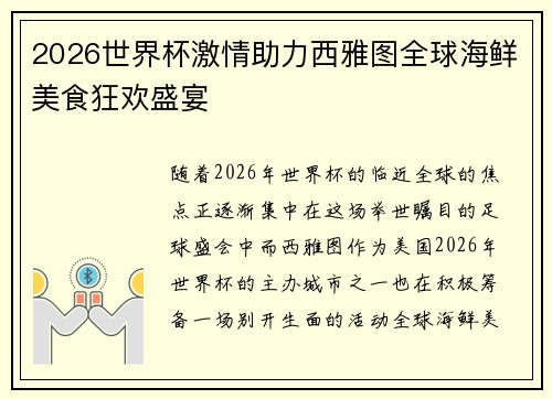 2026世界杯激情助力西雅图全球海鲜美食狂欢盛宴