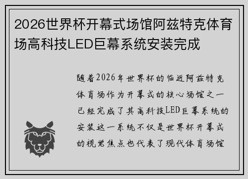 2026世界杯开幕式场馆阿兹特克体育场高科技LED巨幕系统安装完成