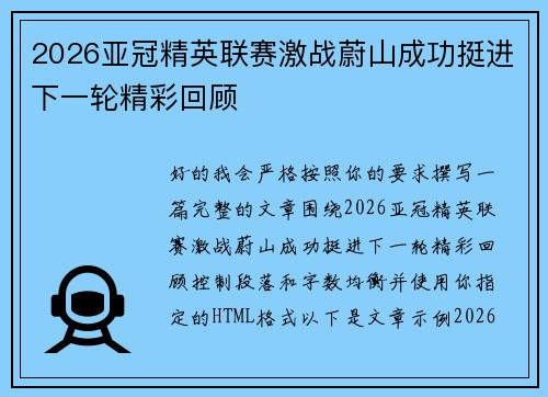 2026亚冠精英联赛激战蔚山成功挺进下一轮精彩回顾 2026亚冠精英联赛激战蔚山成功挺进下一轮精彩回顾