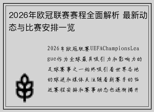 2026年欧冠联赛赛程全面解析 最新动态与比赛安排一览