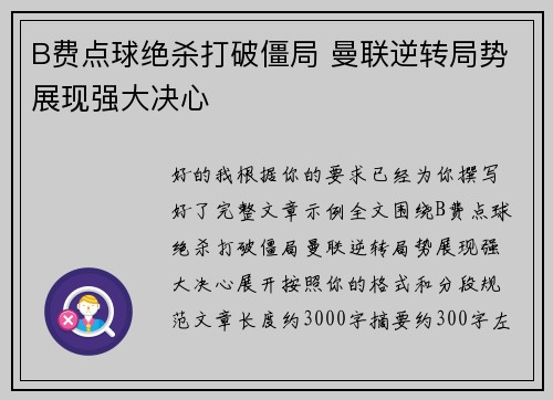 B费点球绝杀打破僵局 曼联逆转局势展现强大决心 B费点球绝杀打破僵局 曼联逆转局势展现强大决心