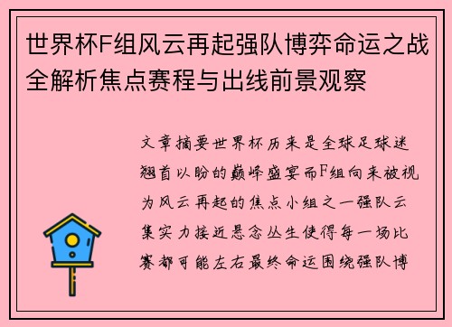 世界杯F组风云再起强队博弈命运之战全解析焦点赛程与出线前景观察