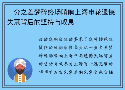一分之差梦碎终场哨响上海申花遗憾失冠背后的坚持与叹息 一分之差梦碎终场哨响上海申花遗憾失冠背后的坚持与叹息