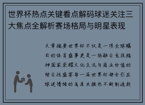 世界杯热点关键看点解码球迷关注三大焦点全解析赛场格局与明星表现 世界杯热点关键看点解码球迷关注三大焦点全解析赛场格局与明星表现