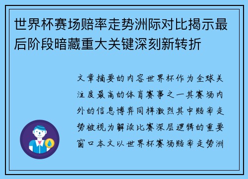 世界杯赛场赔率走势洲际对比揭示最后阶段暗藏重大关键深刻新转折