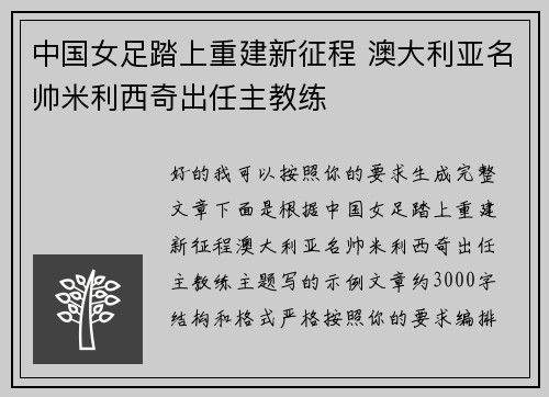 中国女足踏上重建新征程 澳大利亚名帅米利西奇出任主教练