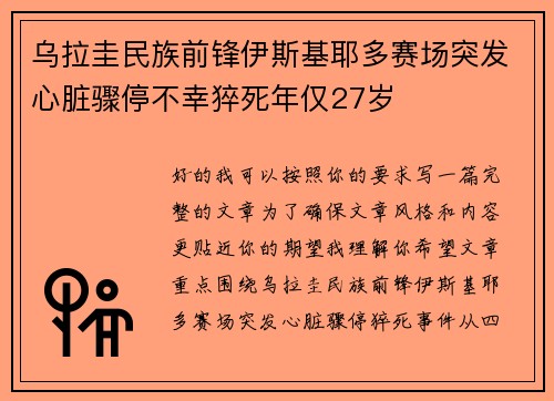 乌拉圭民族前锋伊斯基耶多赛场突发心脏骤停不幸猝死年仅27岁