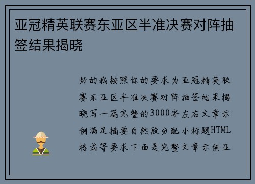 亚冠精英联赛东亚区半准决赛对阵抽签结果揭晓