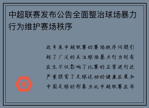 中超联赛发布公告全面整治球场暴力行为维护赛场秩序 中超联赛发布公告全面整治球场暴力行为维护赛场秩序