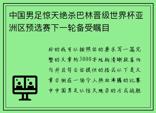 中国男足惊天绝杀巴林晋级世界杯亚洲区预选赛下一轮备受瞩目 中国男足惊天绝杀巴林晋级世界杯亚洲区预选赛下一轮备受瞩目