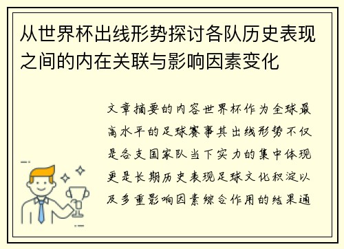 从世界杯出线形势探讨各队历史表现之间的内在关联与影响因素变化