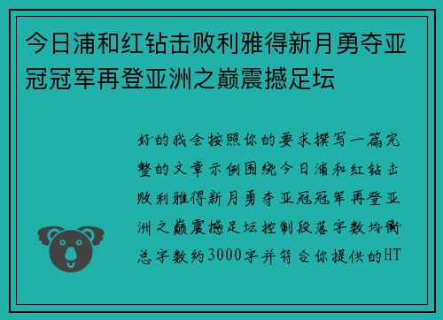今日浦和红钻击败利雅得新月勇夺亚冠冠军再登亚洲之巅震撼足坛 今日浦和红钻击败利雅得新月勇夺亚冠冠军再登亚洲之巅震撼足坛