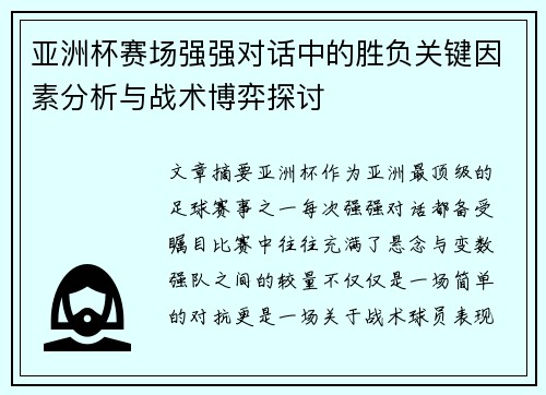 亚洲杯赛场强强对话中的胜负关键因素分析与战术博弈探讨