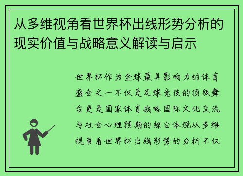从多维视角看世界杯出线形势分析的现实价值与战略意义解读与启示 从多维视角看世界杯出线形势分析的现实价值与战略意义解读与启示