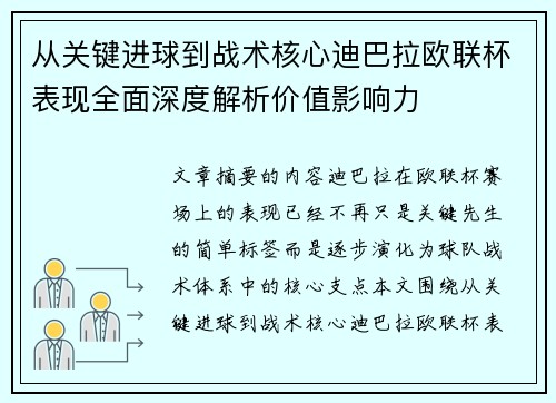 从关键进球到战术核心迪巴拉欧联杯表现全面深度解析价值影响力