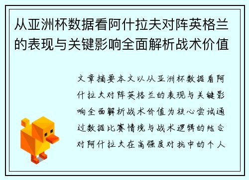 从亚洲杯数据看阿什拉夫对阵英格兰的表现与关键影响全面解析战术价值