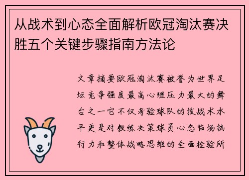 从战术到心态全面解析欧冠淘汰赛决胜五个关键步骤指南方法论 从战术到心态全面解析欧冠淘汰赛决胜五个关键步骤指南方法论