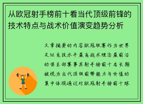从欧冠射手榜前十看当代顶级前锋的技术特点与战术价值演变趋势分析 从欧冠射手榜前十看当代顶级前锋的技术特点与战术价值演变趋势分析