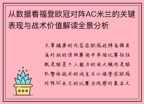 从数据看福登欧冠对阵AC米兰的关键表现与战术价值解读全景分析