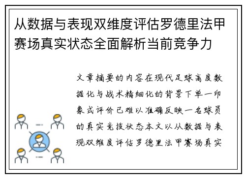 从数据与表现双维度评估罗德里法甲赛场真实状态全面解析当前竞争力 从数据与表现双维度评估罗德里法甲赛场真实状态全面解析当前竞争力
