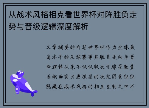 从战术风格相克看世界杯对阵胜负走势与晋级逻辑深度解析