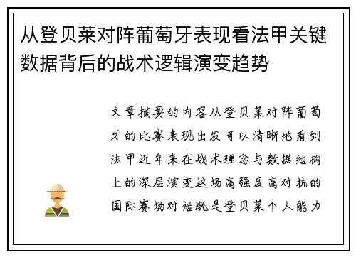 从登贝莱对阵葡萄牙表现看法甲关键数据背后的战术逻辑演变趋势