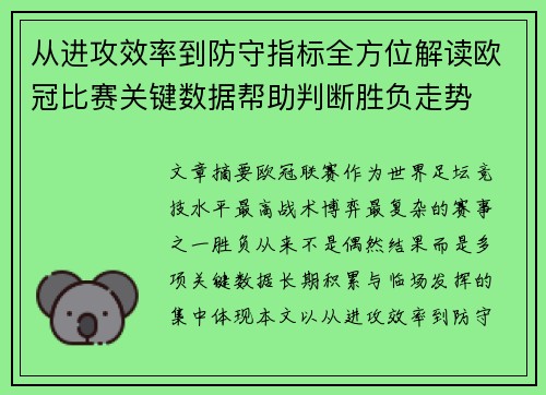 从进攻效率到防守指标全方位解读欧冠比赛关键数据帮助判断胜负走势