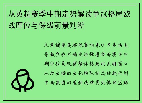 从英超赛季中期走势解读争冠格局欧战席位与保级前景判断